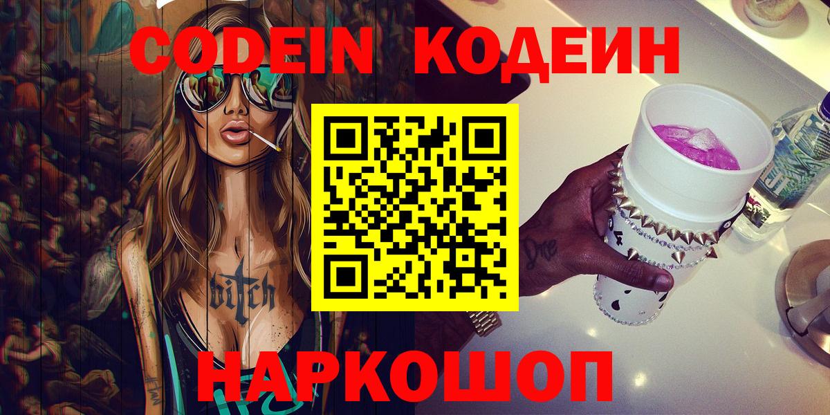 Codein напиток Lean (лин)  Вход с VPN  Павловский Посад 